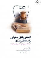 دانستنی های حقوقی برای دندانپزشکان